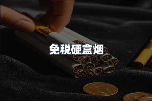 免税硬盒烟