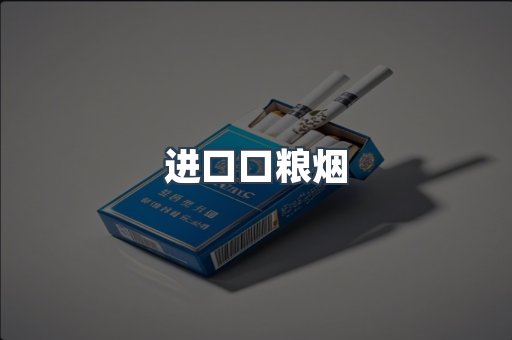 进口口粮烟